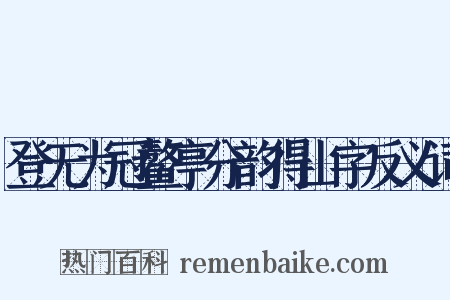 登无为冠鳌亭分韵得山字反义词是什么意思的图片